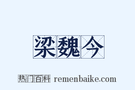 梁魏今是什么意思的图片